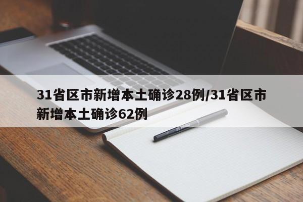 31省区市新增本土确诊28例/31省区市新增本土确诊62例