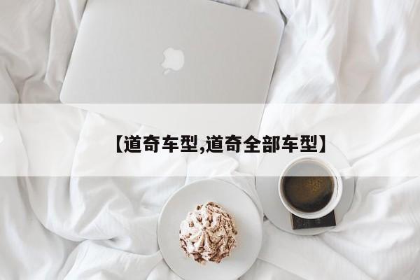 【道奇车型,道奇全部车型】