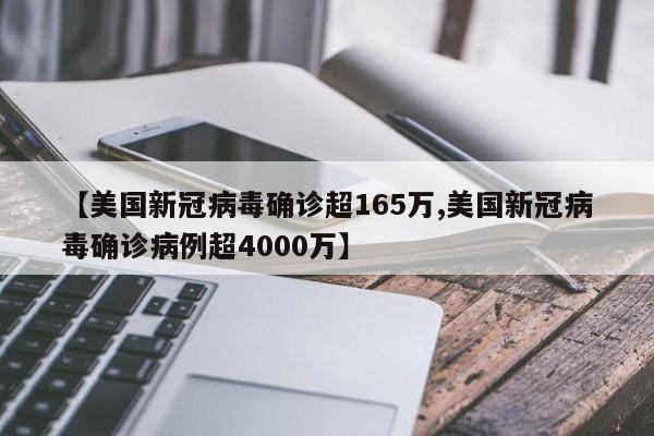【美国新冠病毒确诊超165万,美国新冠病毒确诊病例超4000万】