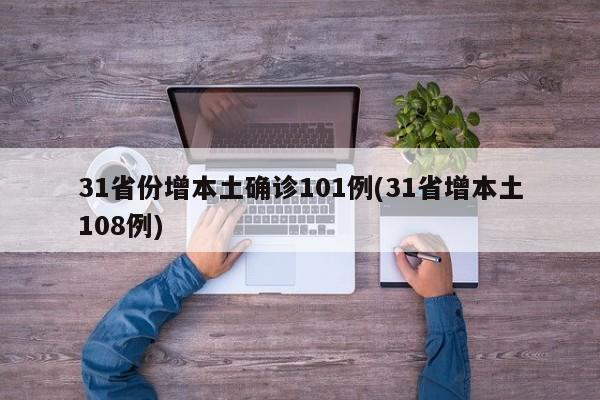 31省份增本土确诊101例(31省增本土108例)