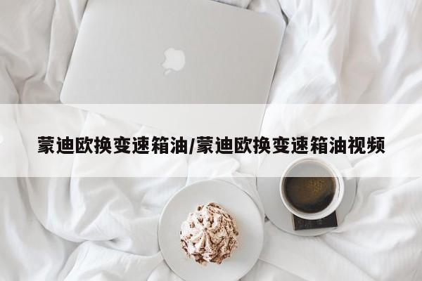蒙迪欧换变速箱油/蒙迪欧换变速箱油视频