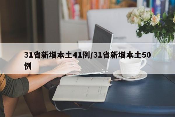 31省新增本土41例/31省新增本土50例