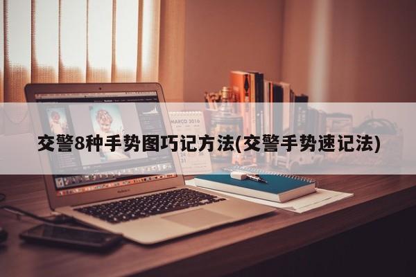 交警8种手势图巧记方法(交警手势速记法)