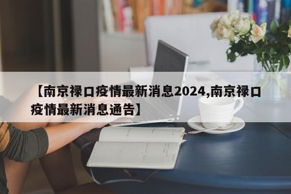 【南京禄口疫情最新消息2024,南京禄口疫情最新消息通告】