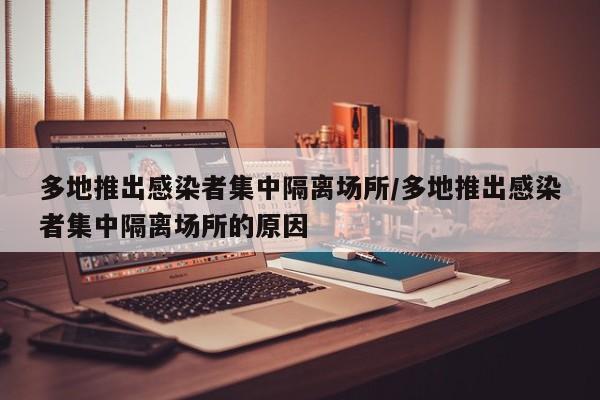 多地推出感染者集中隔离场所/多地推出感染者集中隔离场所的原因