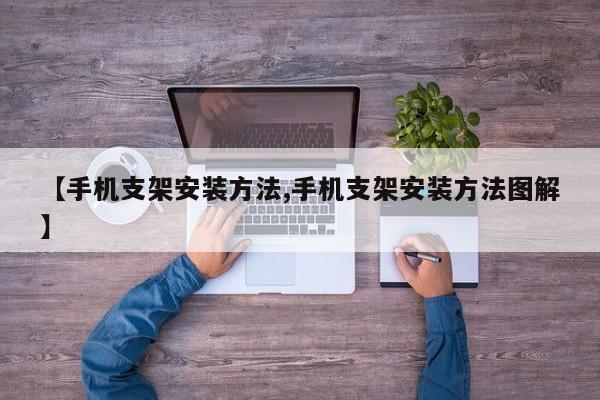 【手机支架安装方法,手机支架安装方法图解】