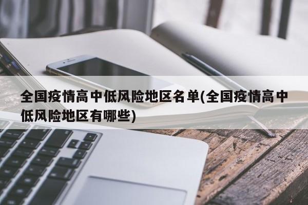 全国疫情高中低风险地区名单(全国疫情高中低风险地区有哪些)