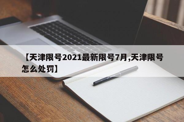 【天津限号2021最新限号7月,天津限号怎么处罚】