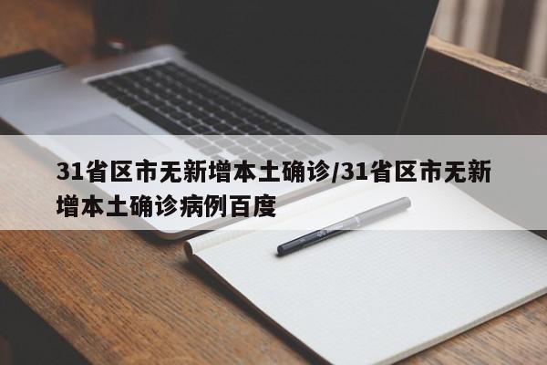 31省区市无新增本土确诊/31省区市无新增本土确诊病例百度
