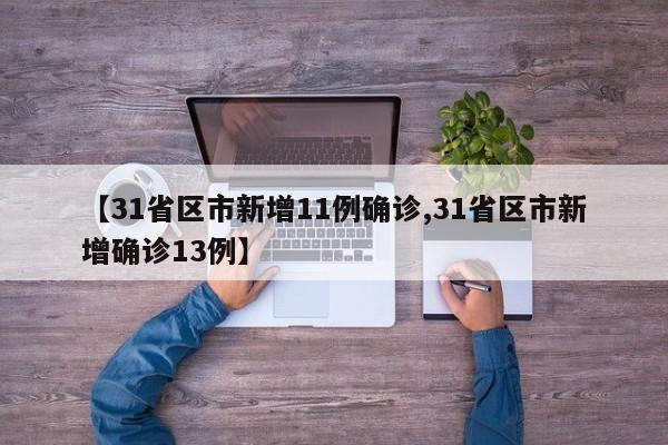 【31省区市新增11例确诊,31省区市新增确诊13例】