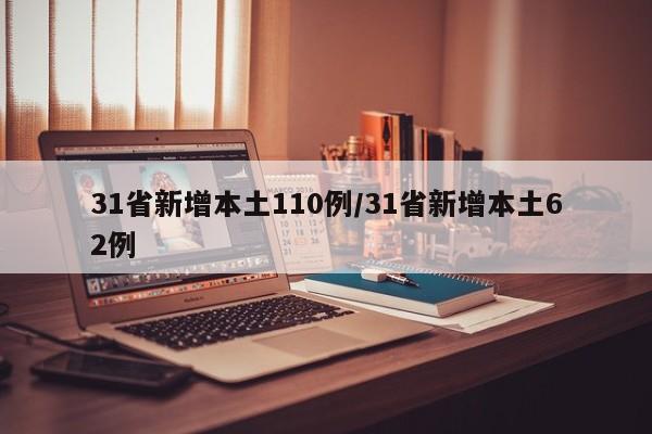 31省新增本土110例/31省新增本土62例