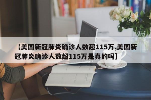 【美国新冠肺炎确诊人数超115万,美国新冠肺炎确诊人数超115万是真的吗】