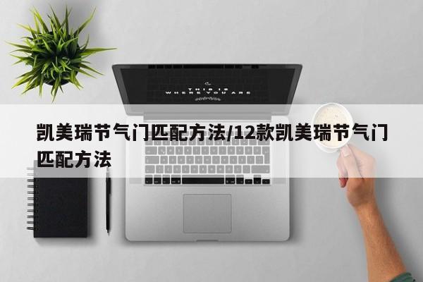 凯美瑞节气门匹配方法/12款凯美瑞节气门匹配方法