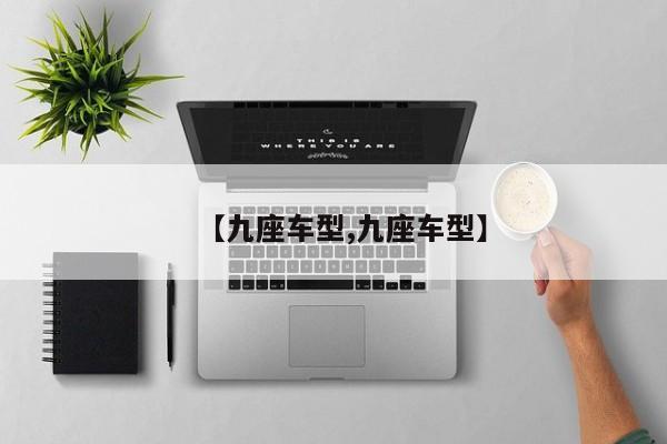 【九座车型,九座车型】