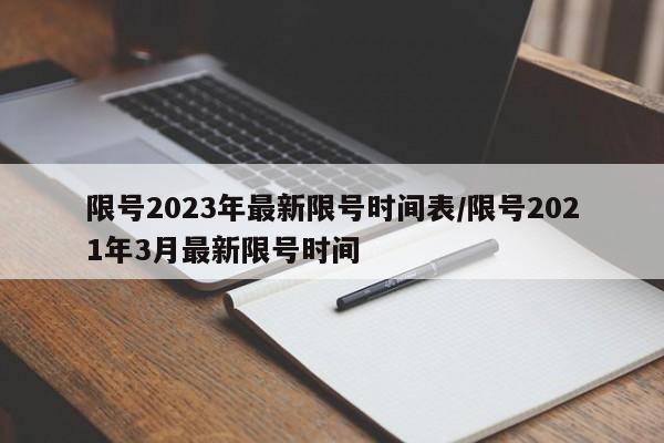 限号2023年最新限号时间表/限号2021年3月最新限号时间