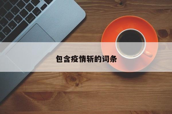 包含疫情斩的词条