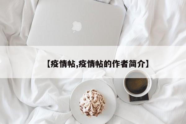 【疫情帖,疫情帖的作者简介】