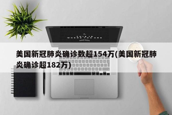 美国新冠肺炎确诊数超154万(美国新冠肺炎确诊超182万)
