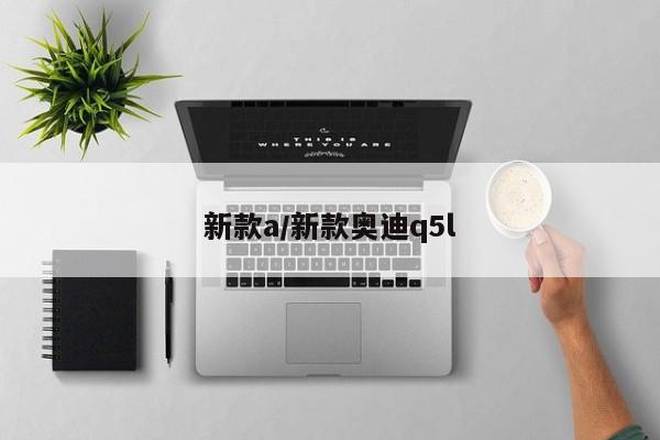 新款a/新款奥迪q5l