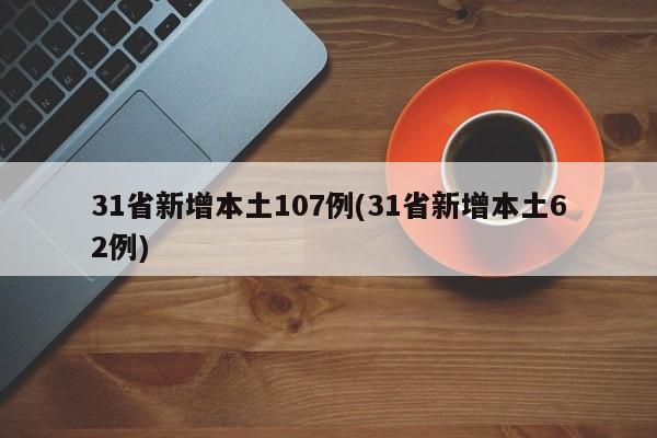 31省新增本土107例(31省新增本土62例)