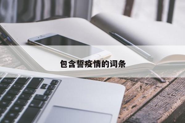 包含誓疫情的词条