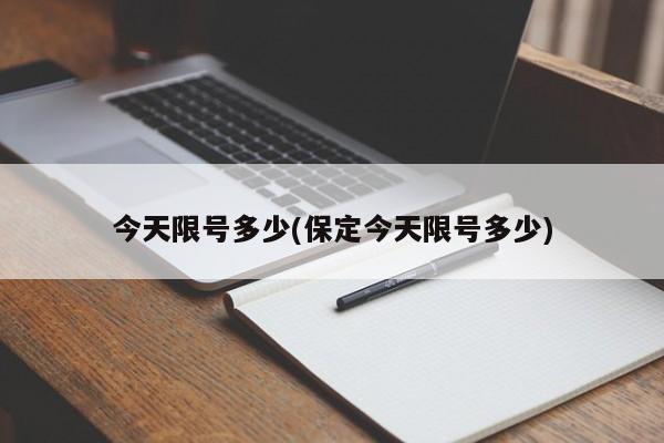 今天限号多少(保定今天限号多少)