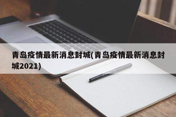 青岛疫情最新消息封城(青岛疫情最新消息封城2021)