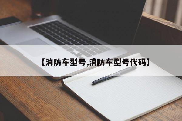 【消防车型号,消防车型号代码】