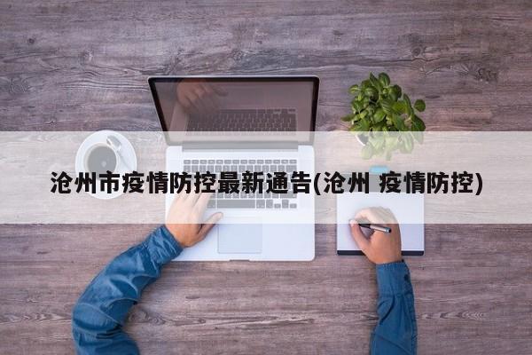 沧州市疫情防控最新通告(沧州 疫情防控)