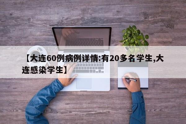 【大连60例病例详情:有20多名学生,大连感染学生】