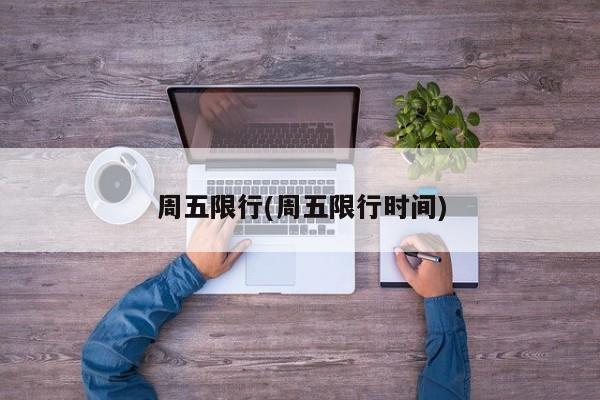 周五限行(周五限行时间)