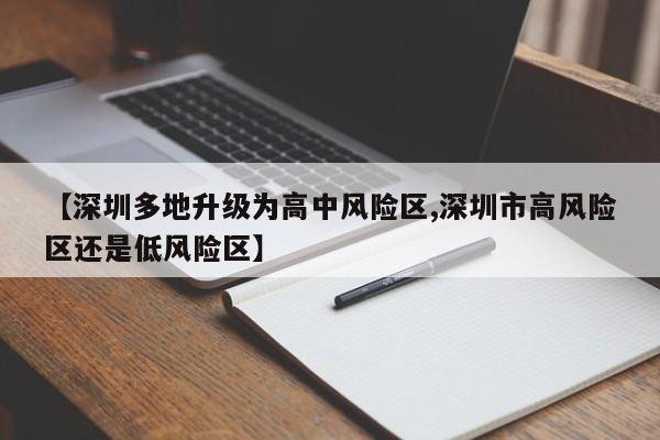 【深圳多地升级为高中风险区,深圳市高风险区还是低风险区】