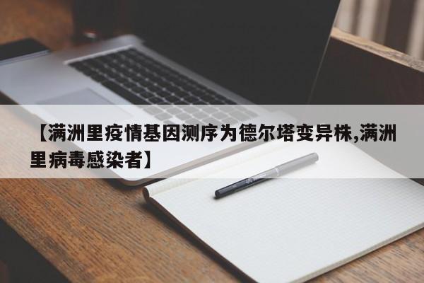 【满洲里疫情基因测序为德尔塔变异株,满洲里病毒感染者】