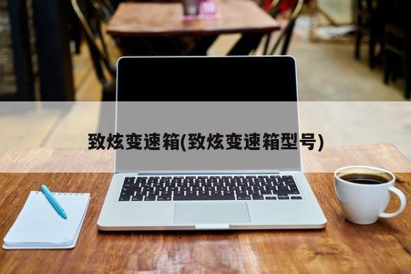 致炫变速箱(致炫变速箱型号)