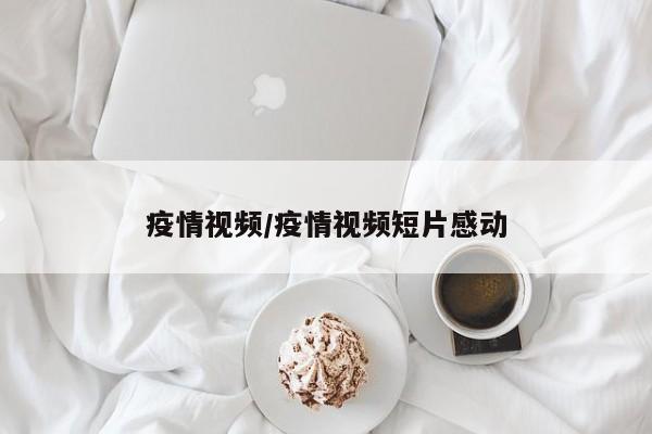 疫情视频/疫情视频短片感动
