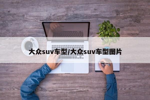 大众suv车型/大众suv车型图片