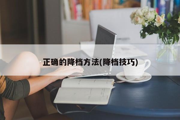正确的降档方法(降档技巧)