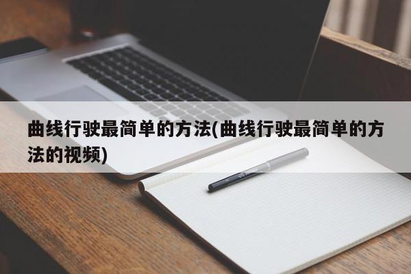 曲线行驶最简单的方法(曲线行驶最简单的方法的视频)