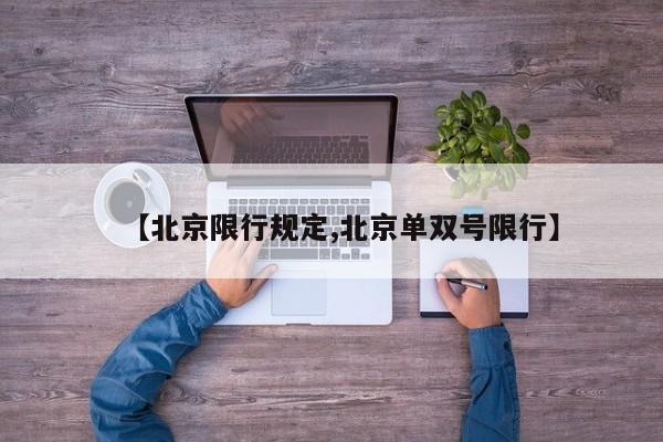 【北京限行规定,北京单双号限行】