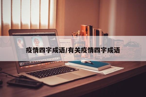 疫情四字成语/有关疫情四字成语