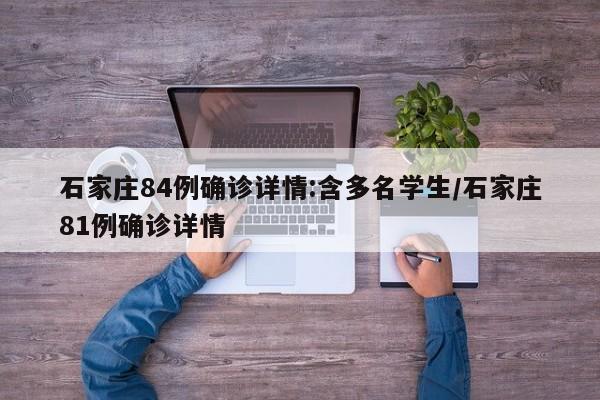 石家庄84例确诊详情:含多名学生/石家庄81例确诊详情