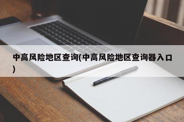 中高风险地区查询(中高风险地区查询器入口)
