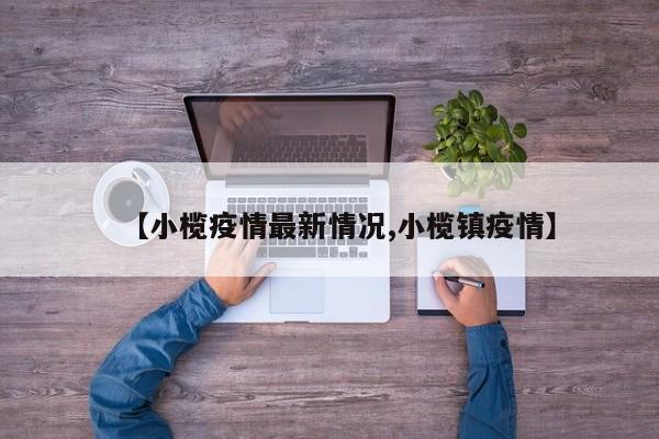 【小榄疫情最新情况,小榄镇疫情】