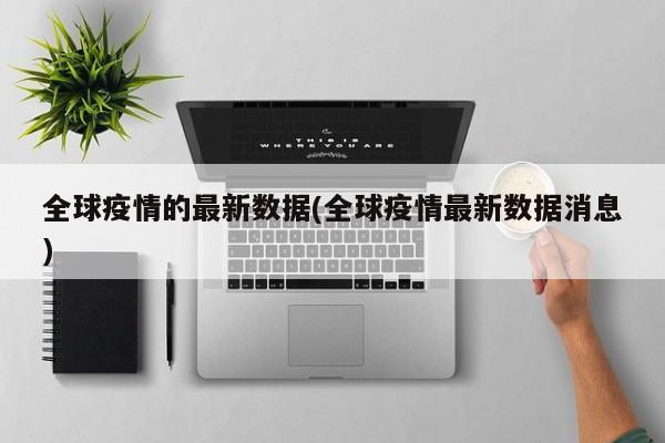 全球疫情的最新数据(全球疫情最新数据消息)