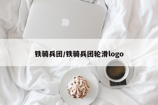 铁骑兵团/铁骑兵团轮滑logo