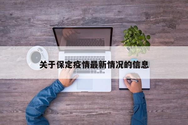 关于保定疫情最新情况的信息