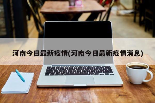 河南今日最新疫情(河南今日最新疫情消息)