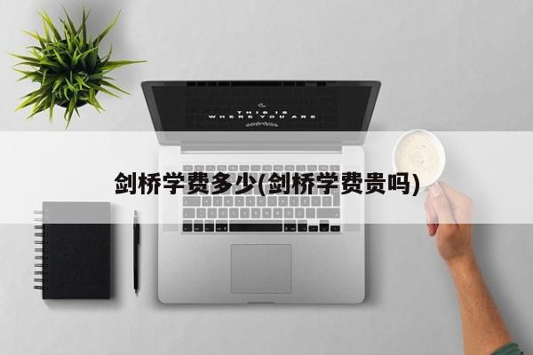 剑桥学费多少(剑桥学费贵吗)