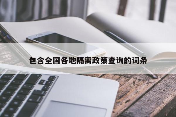 包含全国各地隔离政策查询的词条