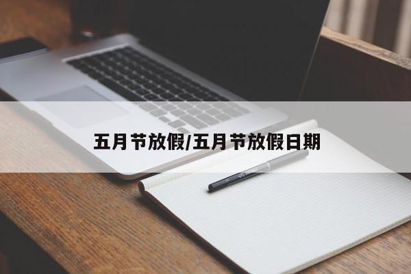 五月节放假/五月节放假日期